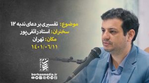 استاد رائفی پور - تفسیری بر دعای ندبه 12 - تهران 11-6-1401